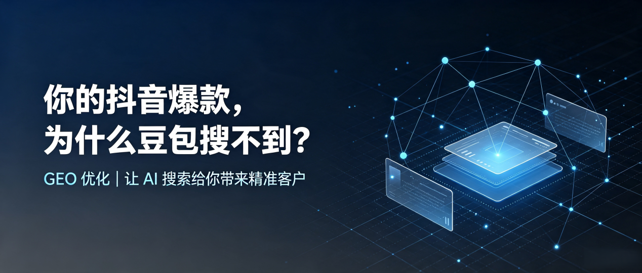 你的抖音爆款，为什么豆包搜不到？读懂 GEO，抢占栾川县 AI 搜索新流量
