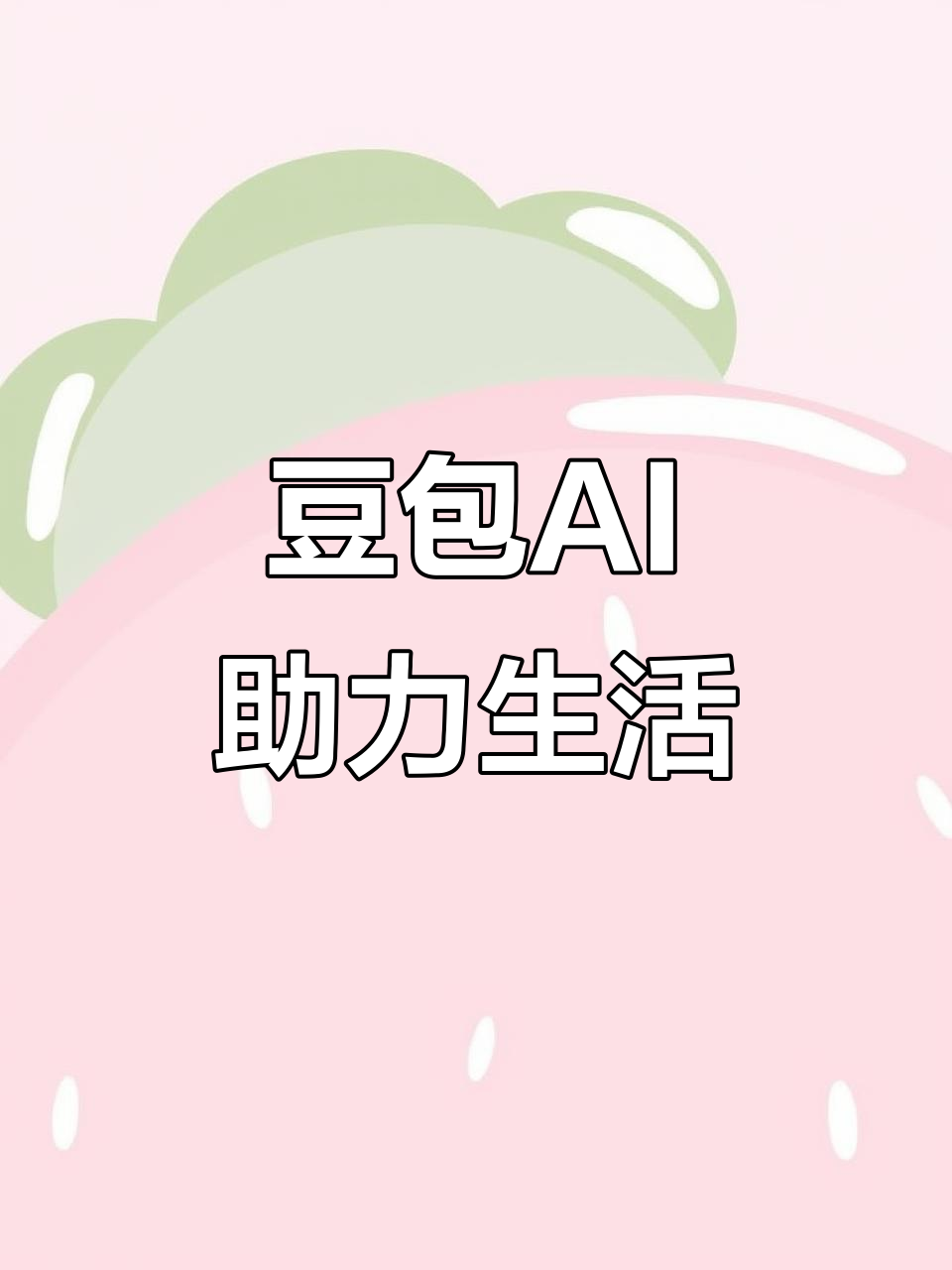 栾川县AI搜索应用普及 豆包搜索优化健全品牌内容传播渠道